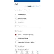 Меню настроек в приложении Почта России