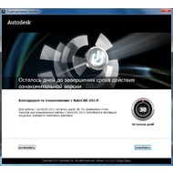 Скриншот AutoCAD 2013 - окно напоминания о регистрации