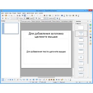 Скриншот OpenOffice.org  - программа Impress для создания презентаций