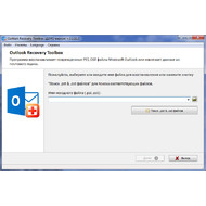 Основное окно Outlook Recovery ToolBox 3.3.11.00