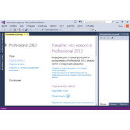 Главное окно Microsoft Visual Studio Professional 2013