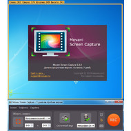 Версия программы Movavi Screen Capture