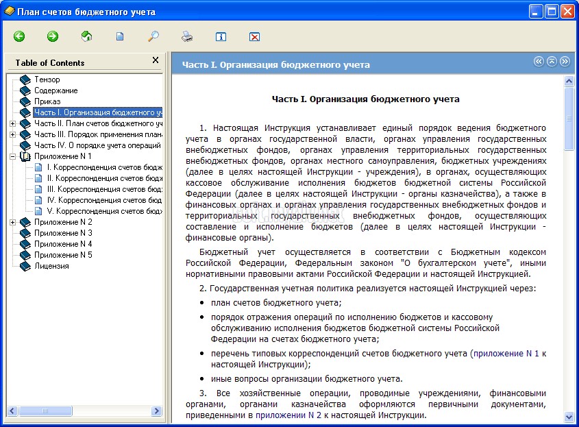 инструкция по бухгалтерскому учету № 25н