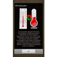 Экран с инструкцией по использованию приложения Термометр
