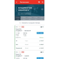 Экран расписания поездов в приложении РЖД