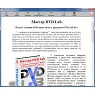 Мастер DVD-Lab