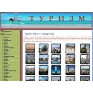 Туристический справочник по странам и городам мира