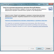 Microsoft Malicious Software Removal Tool скриншот