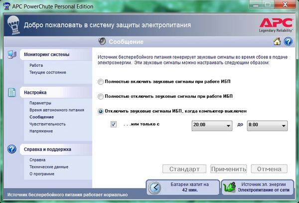 Как настроить ибп. APC POWERCHUTE. APC программа. POWERCHUTE personal Edition. APC 525 программа для управления.