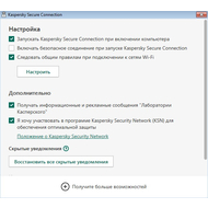 Настройки Kaspersky Secure Connection